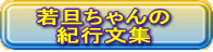 若旦ちゃんの 紀行文集 