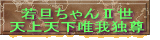 若旦ちゃんⅡ世 天上天下唯我独尊 