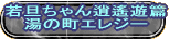 若旦ちゃん逍遙遊篇 湯の町エレジー 