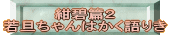 紺碧篇２ 若旦ちゃんはかく語りき 