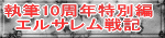 執筆10周年特別編 エルサレム戦記 
