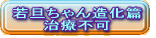 若旦ちゃん造化篇 治療不可
