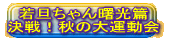 若旦ちゃん曙光篇 決戦！秋の大運動会 
