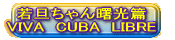 若旦ちゃん曙光篇 VIVA　CUBA　LIBRE 