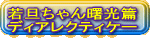 若旦ちゃん曙光篇 ディアレクティケー 