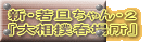 新・若旦ちゃん