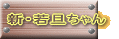 新・若旦ちゃん