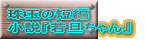 珠玉の短編 小説『若旦ちゃん』