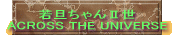若旦ちゃんⅡ世 ACROSS THE UNIVERSE 