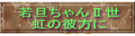 若旦ちゃんⅡ世 虹の彼方に 