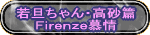 若旦ちゃん・高砂篇 Ｆｉｒｅｎｚｅ慕情