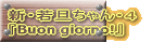 新・若旦ちゃん・４ 『Buon giorno!』
