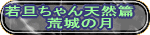 若旦ちゃん天然篇 　　荒城の月 