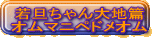 若旦ちゃん大地篇 オムマニペドメオム 