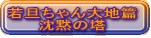 若旦ちゃん大地篇 沈黙の塔 