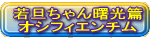 若旦ちゃん曙光篇 オシフィエンチム 
