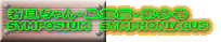 若旦ちゃん・風雲編・第参巻 SYMPOSIUM　SYMPHONIACUS 