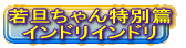 若旦ちゃん特別篇 インドリインドリ 