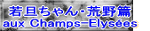 若旦ちゃん・荒野篇 aux Champs-Elysées 