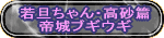 若旦ちゃん・高砂篇 帝城ブギウギ 