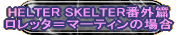 HELTER SKELTER番外篇 ロレッタ＝マーティンの場合 