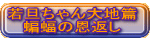 若旦ちゃん大地篇 蝙蝠の恩返し 