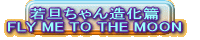 若旦ちゃん造化篇 FLY ME TO THE MOON 
