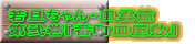 若旦ちゃん・風雲編 第弐巻『番町皿屋敷』