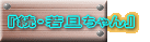 『続・若旦ちゃん』