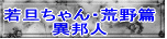 若旦ちゃん・荒野編 異邦人