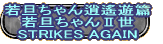 若旦ちゃん逍遙遊篇 若旦ちゃんⅡ世 STRIKES AGAIN 