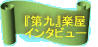 『第九』楽屋 インタビュー 