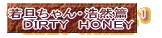 若旦ちゃん・浩然篇　１ ＤＩＲＴＹ　ＨＯＮＥＹ 