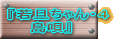 『若旦ちゃん・４ 　　島唄』