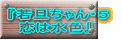 『若旦ちゃん・５ 　恋は水色』